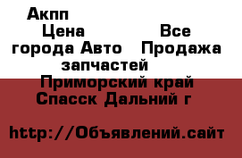 Акпп Range Rover evogue  › Цена ­ 50 000 - Все города Авто » Продажа запчастей   . Приморский край,Спасск-Дальний г.